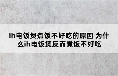 ih电饭煲煮饭不好吃的原因 为什么ih电饭煲反而煮饭不好吃